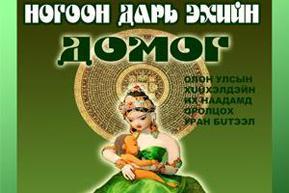 “Ногоон дарь эх” хүүхэлдэйн жүжиг тоглогдоно